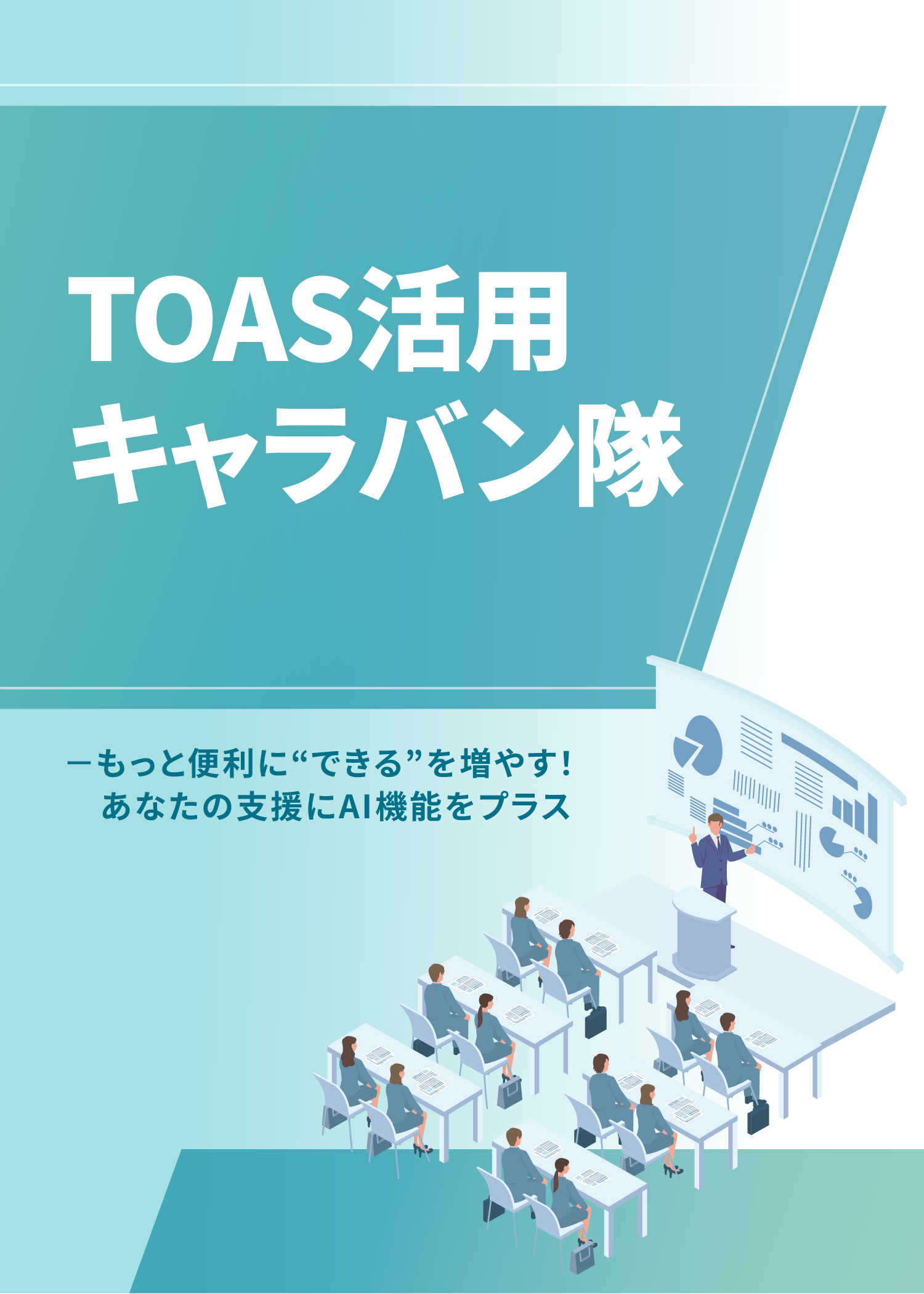 TOAS活用 キャラバン隊